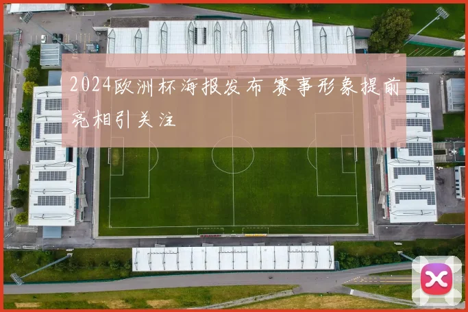 2024欧洲杯海报发布 赛事形象提前亮相引关注