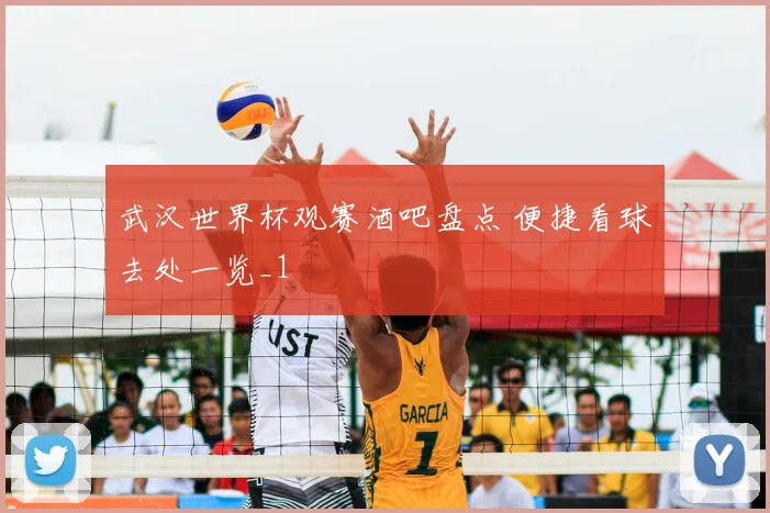 武汉世界杯观赛酒吧盘点 便捷看球去处一览_1