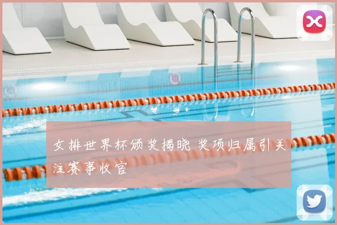 女排世界杯颁奖揭晓 奖项归属引关注赛事收官