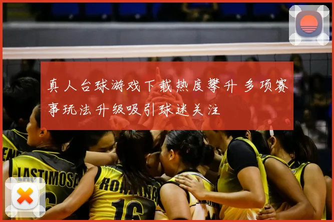 真人台球游戏下载热度攀升 多项赛事玩法升级吸引球迷关注