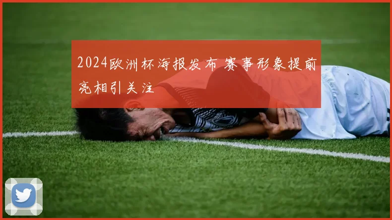 2024欧洲杯海报发布 赛事形象提前亮相引关注