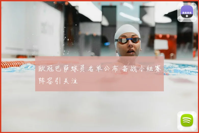 欧冠巴萨球员名单公布 备战小组赛阵容引关注