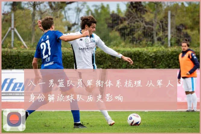 八一男篮队员军衔体系梳理 从军人身份解读球队历史影响