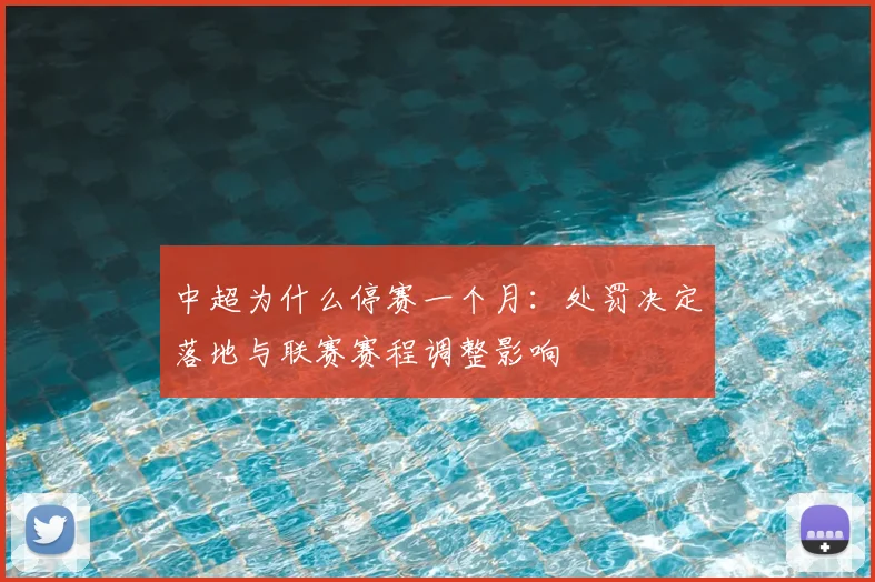 中超为什么停赛一个月：处罚决定落地与联赛赛程调整影响