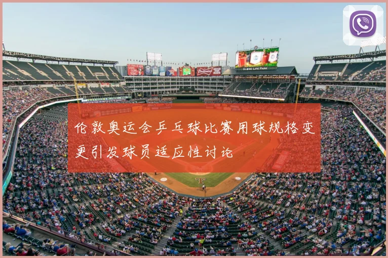 伦敦奥运会乒乓球比赛用球规格变更引发球员适应性讨论