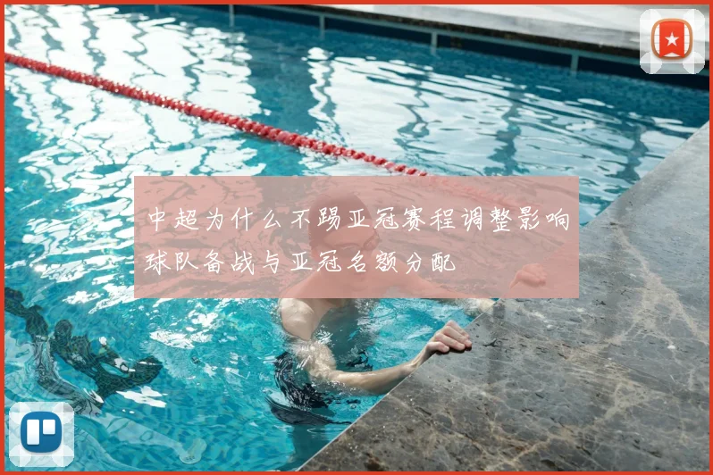中超为什么不踢亚冠赛程调整影响球队备战与亚冠名额分配